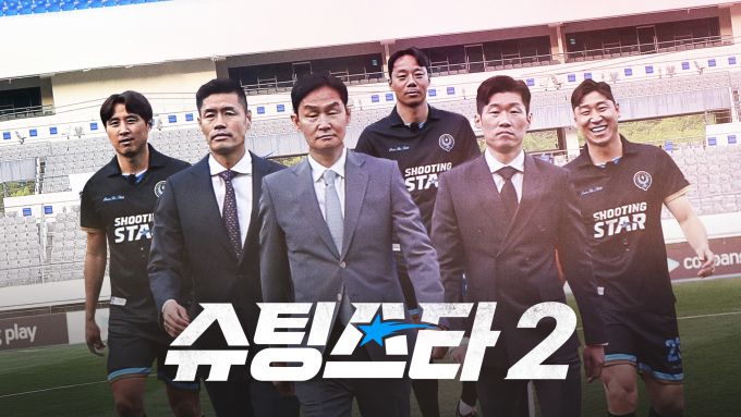 [서울=뉴스핌] 최문선 기자 = '슈팅스타 시즌2' 포스터. [사진=쿠팡플레이] 2025.08.29 moonddo00@newspim.com