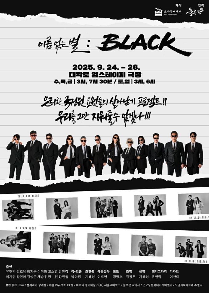 연극 '이름없는 별: 블랙' 포스터. [사진=아트크루 훌륭한]