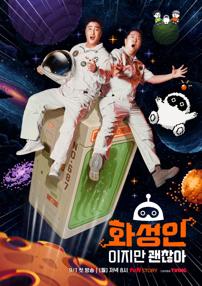 [서울=뉴스핌] 최문선 기자 = 화성인이지만 괜찮아 포스터. [사진=티빙] 2025.09.05 moonddo00@newspim.com