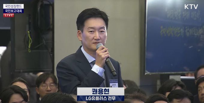 권용현 LG유플러스 전무가 10일 서울 마포구 프론트원에서 열린 '국민성장펀드 국민보고대회'에서 발언하고 있다. [사진=KTV 유튜브 캡처]