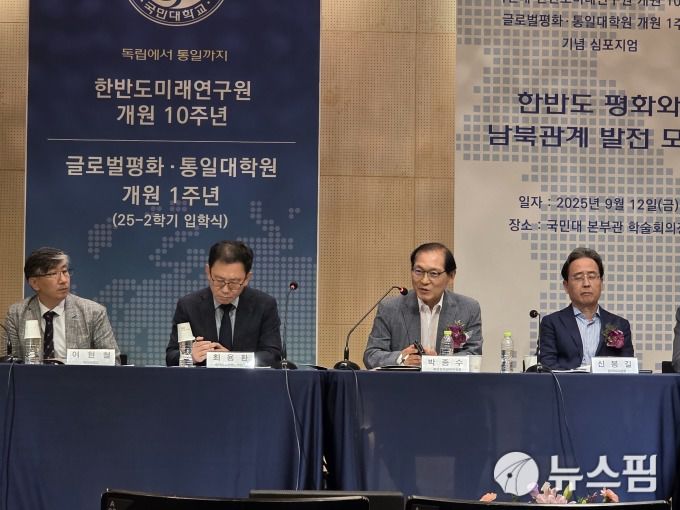 [서울=뉴스핌] 이영종 통일전문기자 = 지난 12일 국민대 학술회의장에서 열린 '한반도 평화와 남북관계 발전 모색' 심포지엄에서 패널들이 발제와 토론을 하고 있다. 왼쪽부터 여현철 국민대 한반도미래연구원 및 글로벌평화‧통일대학원 부원장, 최용환 북한연구학회장, 박종수 전 북방경제협력위원장, 신봉길 한국외교협회장. [사진=이영종 기자] 2025.09.14