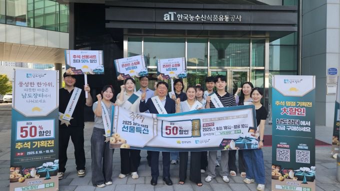 aT유통공사 홍보. [사진=남도장터] 2025.09.18 ej7648@newspim.com