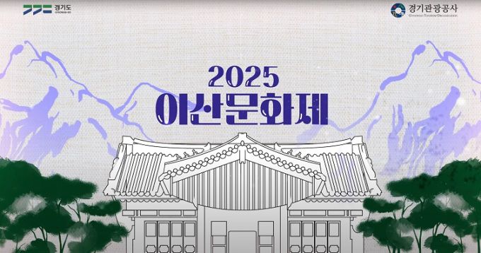 2025 이산문화제 포스터. [사진=경기관광공사]