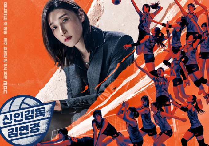 MBC 예능 프로그램 '신인감독 김연경' 디지털 홍보자료. [사진=안산시]