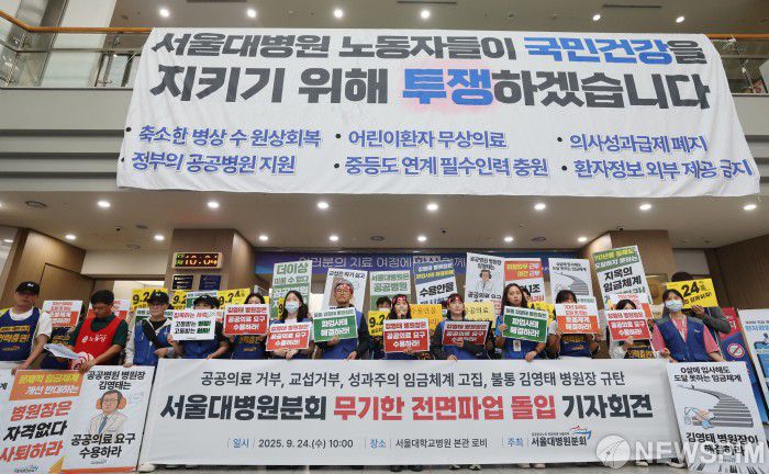 [서울=뉴스핌] 김학선 기자 = 서울대학교 병원 노조가 24일 오전 서울 종로구 서울대병원에서 의료 공공성 강화 등을 요구하며 파업 돌입 기자회견을 열고 있다. 2025.09.24 yooksa@newspim.com