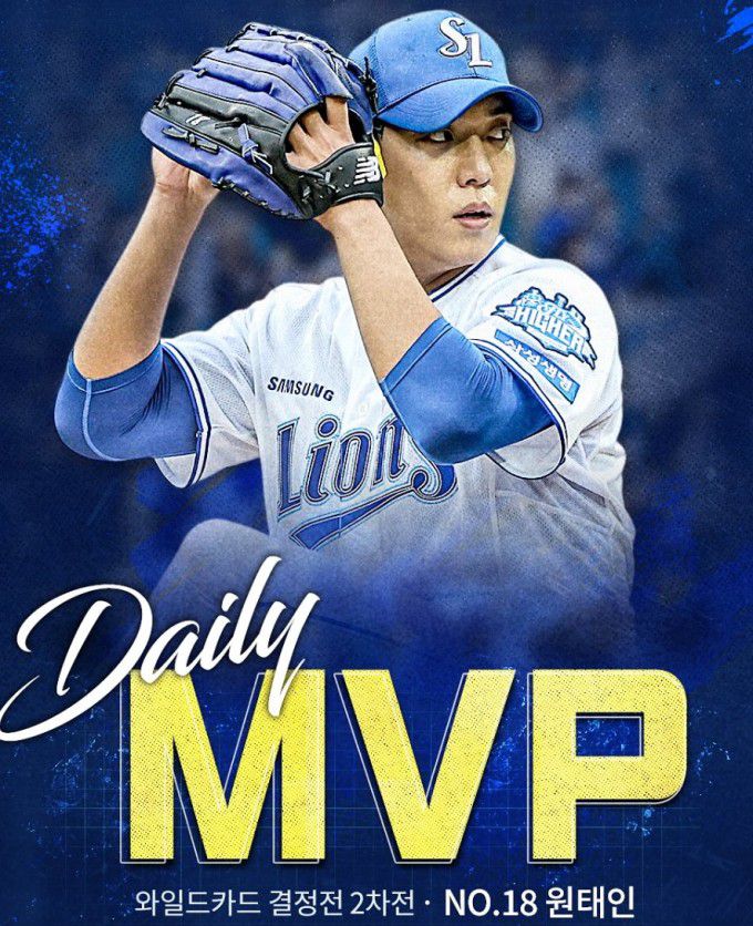 삼성 선발 원태인이 7일 KBO 포스트시즌 와일드카드(WC) 결정전 2차전 MVP에 뽑혔다. [사진=삼성]