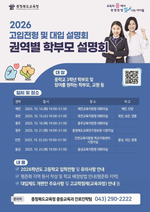 고입전형 및 대입 학부모 설명회 포스터. [사진=충북교육청] 2025.10.09 baek3413@newspim.com