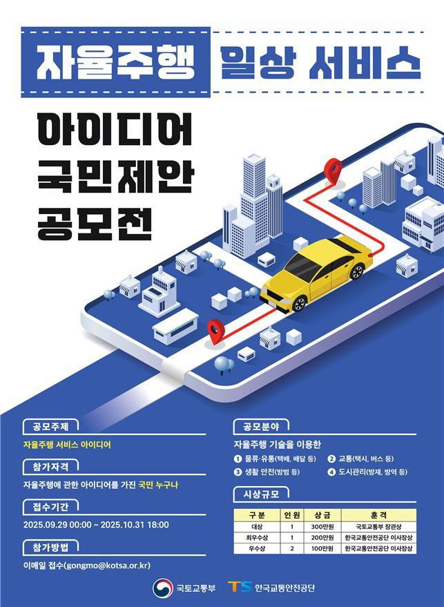 자율주행 일상서비스 아이디어 공모전 포스터 [자료=국토교통부]