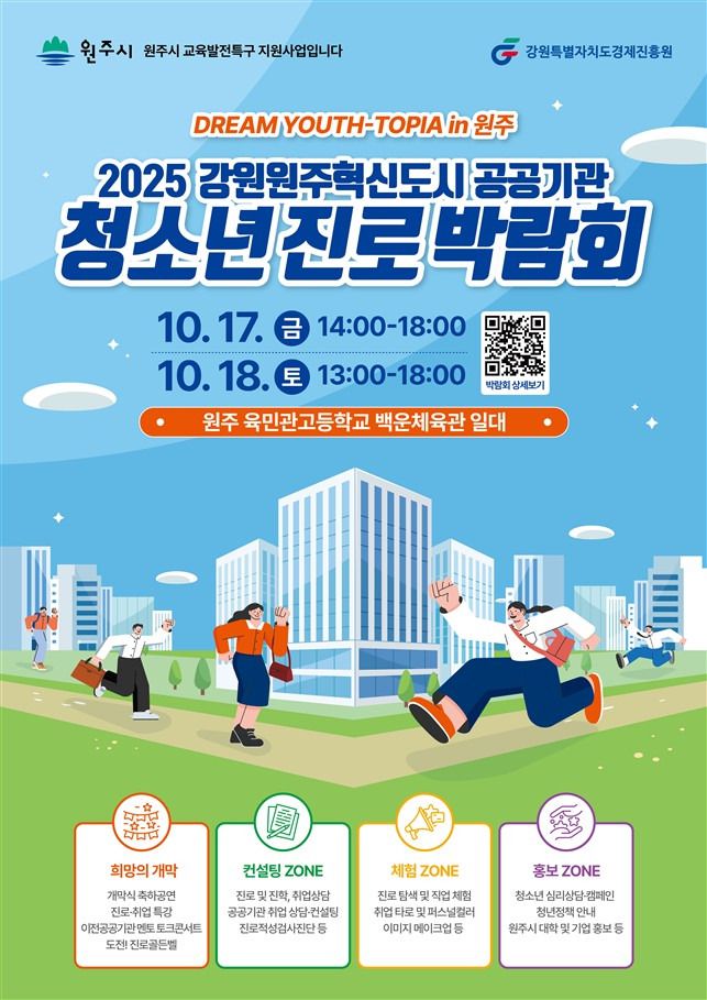 원주시, '2025 강원원주혁신도시 공공기관 청소년 진로박람회' 개최.[사진=원주시] 2025.10.13 onemoregive@newspim.com