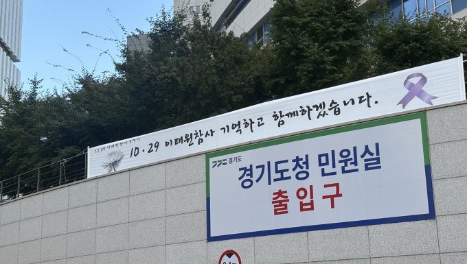 경기도가 지난 25일 이태원 참사 3주기를 맞아 청사에 추모기를 게양하고, '10.29 이태원 참사 기억하고 함께 하겠습니다'라는 문구의 플래카드를 게시했다고 26일 밝혔다. [사진=경기도]
