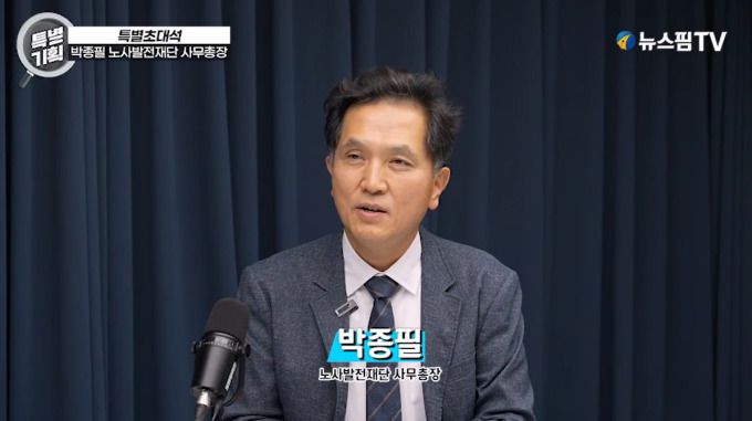 박종필 노사발전재단 사무총장 스틸컷 2025.11.10 jsh@newspim.com