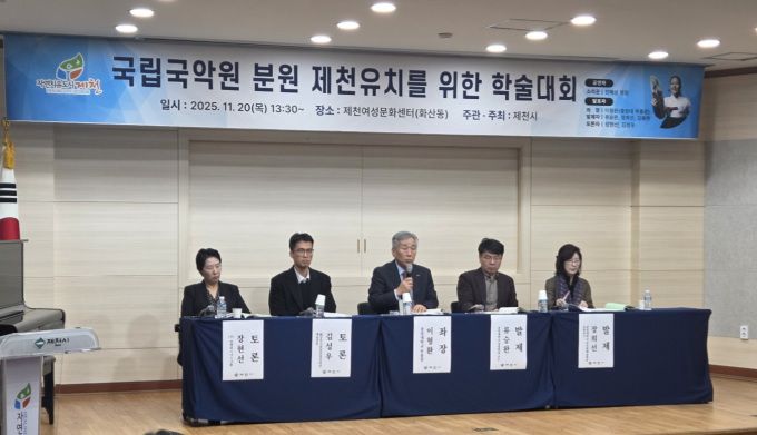 지난달 20일 열린 국립국악원 분원 제천유치를 위한 학술세미나.[사진=제천시] 2025.12.05 choys2299@newspim.com