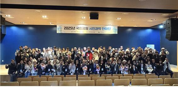 2025년 국립공원 시민과학 한마당 기념사진 [사진=국립공원공단] 2025.12.05 sheep@newspim.com