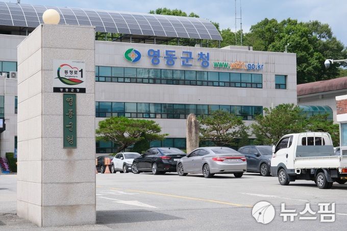 영동군청.[사진=뉴스핌DB]
