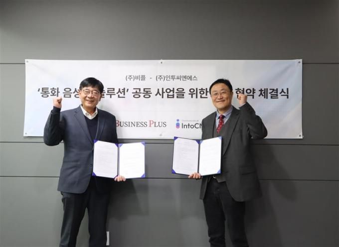 인투씨엔에스는 비플과 인공지능 AI 기반 통화기록·검색 서비스 '인투로그(IntoLog)' 공동 출시를 위한 업무협약을 체결했다고 5일 밝혔다. [사진=인투씨엔에스]