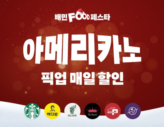 배달의민족(이하 배민)이 연말을 맞아 유명 카페 프랜차이즈 픽업 주문 시 큰 폭의 할인 혜택을 제공한다. [사진=우아한형제들 제공]