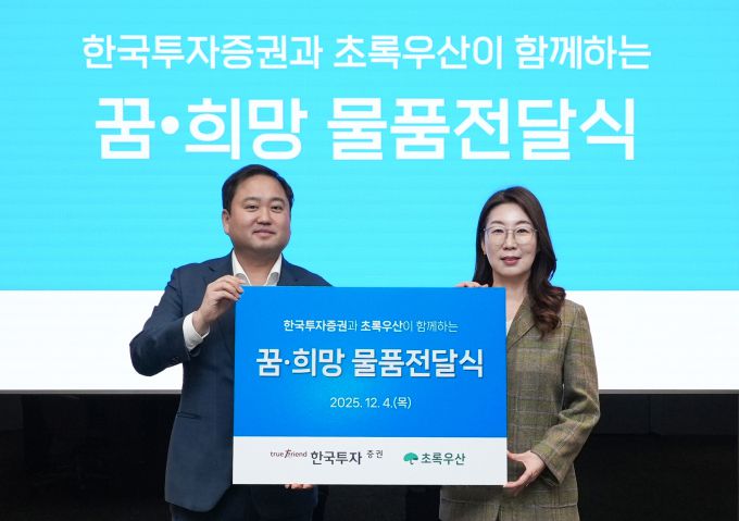 (사진 왼쪽부터)오석진 한국투자증권 홍보실장과 신정원 초록우산 사회공헌협력본부장이 지난 4일 한국투자증권 본사에서 열린 '꿈·희망 물품 전달식'에서 기념사진을 촬영하고 있다 [사진=한국투자증권]