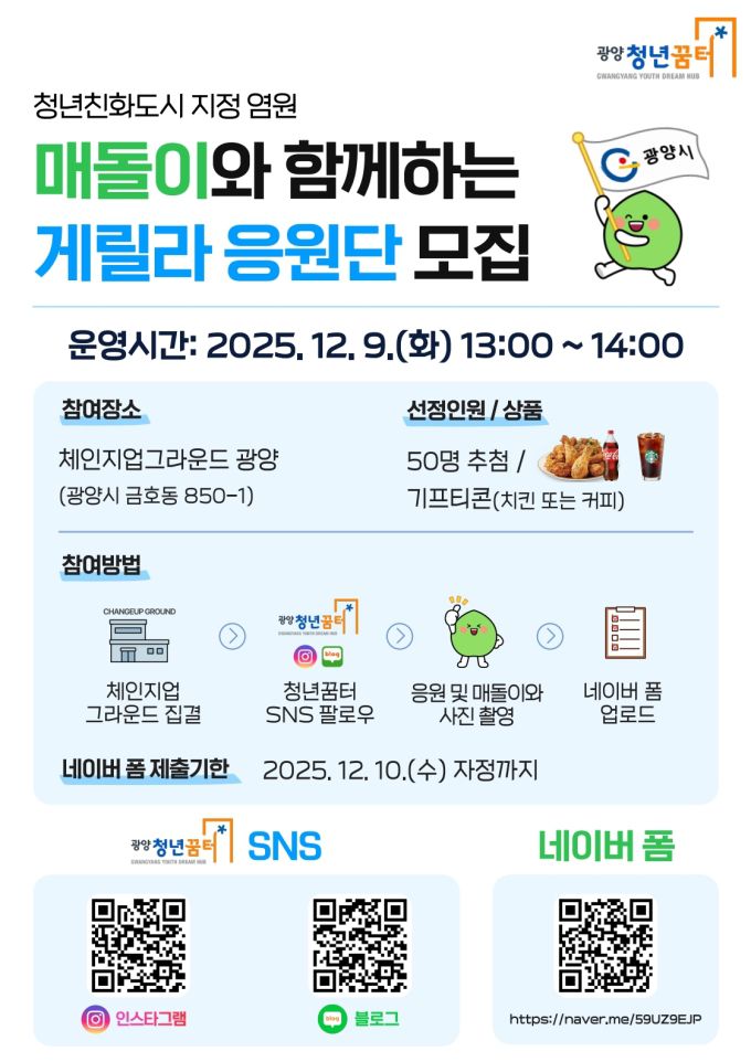 광양시 청년친화도시 염원 '매돌이 응원단' 모집 홍보물 [사진=광양시] 2025.12.05 chadol999@newspim.com