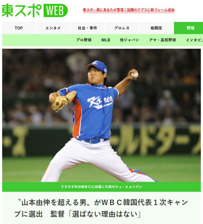 [서울=뉴스핌] 장환수 스포츠전문기자= 일본 도쿄스포츠가 3일 보도한 류현진의 대표팀 복귀 기사. '야마모토를 능가하는 선수가 WBC 한국 대표 1차 캠프에 선발…선택하지 않을 이유가 없다'라고 제목을 달았다. [사진=도쿄스포츠] 2025.12.05 zangpabo@newspim.com