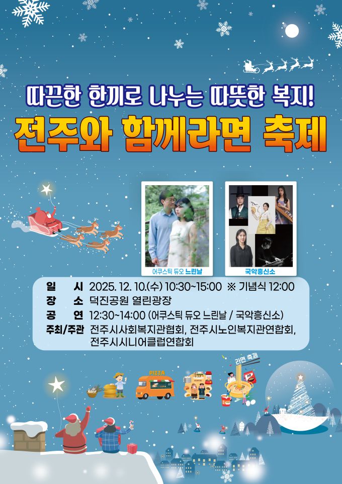 덕진공원에서 '전주와 함께라면 축제'가 10일 열린다[사진=전주시]2025.12.05 lbs0964@newspim.com