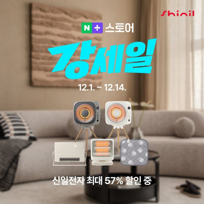 신일전자가 '네이버 강세일'에 참여해 인기 겨울 가전을 최대 57% 할인된 가격으로 선보인다 [사진=신일전자]
