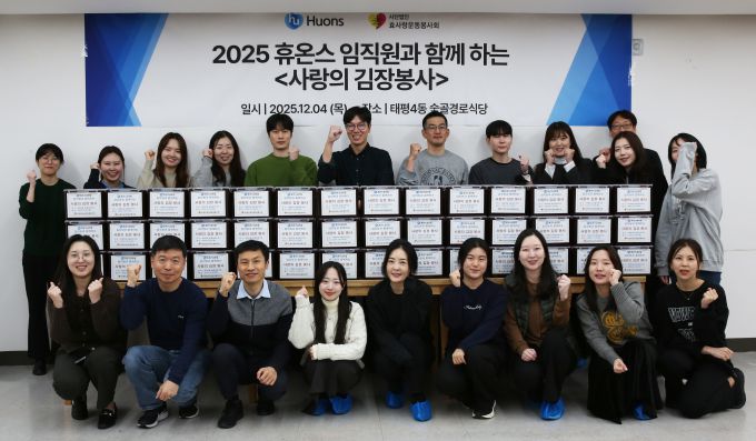 휴온스그룹 임직원들이 지난 4일 효사랑운동봉사회와 함께 지역사회 취약계층 어르신들을 위한 사랑의 김장봉사를 실시했다. [사진=휴온스]