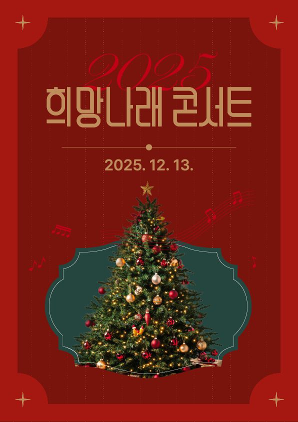 스마일게이트 희망스튜디오는 오는 13일 '2025 희망나래 콘서트'를 개최한다고 5일 밝혔다. [사진=스마일게이트]