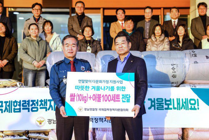 김종철 경남경찰청장(왼쪽)과 손병철 국제협력정책자문협의회장이 11일 청사 본관에서 연말을 맞아 경제적 어려움을 겪고 있는 도내 다문화가정 100가구에 쌀과 겨울 이불을 전달을 알리는 손푯말을 선보이고 있다. [사진=경남경찰청] 2025.12.12
