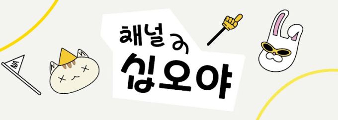 [서울=뉴스핌] 최문선 기자 = 채널 십오야 대표 이미지. [사진=티빙] 2025.12.12 moonddo00@newspim.com