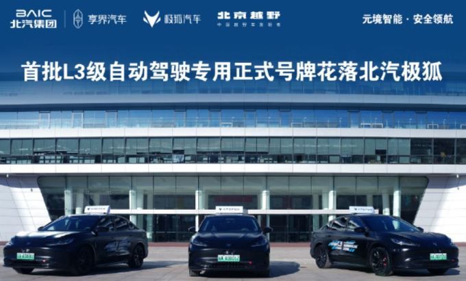 [사진 = 베이징자동차 공식 웨이보] 2025년 12월 23일 베이징시 공안국 교통관리국이 북경자동차(BAIC 1958.HK) 산하의 아크폭스(極狐∙ARCFOX) 브랜드의 지능형 커넥티드카 3대에 대해 L3급 고속도로 자율주행 전용 번호판 '징(京∙베이징) AA0001Z', '징AA0733Z', '징AA0880Z'을 정식 발급했다.