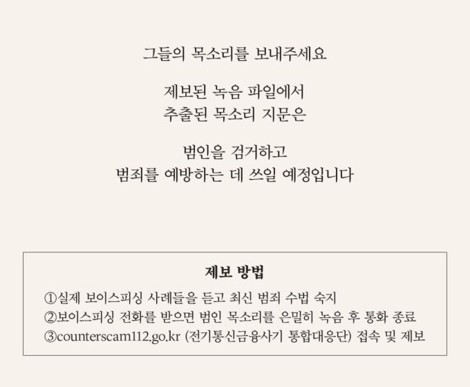 경찰청은 보이스피싱 범죄 해결과 예방을 위해 보이스피싱범의 목소리 녹음 파일 제보를받고 있다. [사진=경찰청]