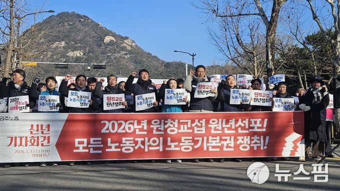 [서울=뉴스핌] 나병주 인턴기자 = 전국민주노동조합총연맹이 7일 오전 청와대 앞에서 개최한 신년 기자회견에서 구호를 외치고 있다. 2026.01.07 lahbj11@newspim.com