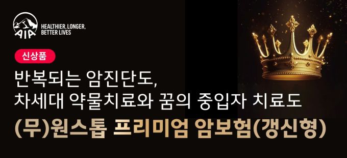 [서울=뉴스핌] 이윤애 기자 = AIA생명은 암진단과 치료, 회복을 위한 케어까지 다양하게 보장하는 '(무)원스톱 프리미엄 암보험(갱신형)'을 출시했다고 7일 밝혔다. [사진=AIA생명] 2026.01.07 yunyun@newspim.com
