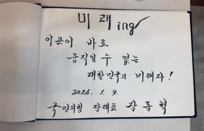 장동혁 국민의힘 대표가 9일 오전 경기도 용인시 반도체클러스터 홍보관에서 방명록에 '미래 ing 이곳이 바로 움직일 수 없는 대한민국의 미래다!'라고 적었다. [사진=국민의힘]