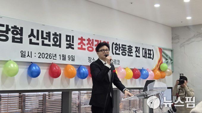 [서울=뉴스핌] 신정인 기자 = 한동훈 전 국민의힘 대표가 9일 서울 동대문구에서 열린 국민의힘 동대문을 당협 신년회 초청 강연에서 발언하고 있다.  2026.01.09 allpass@newspim.com