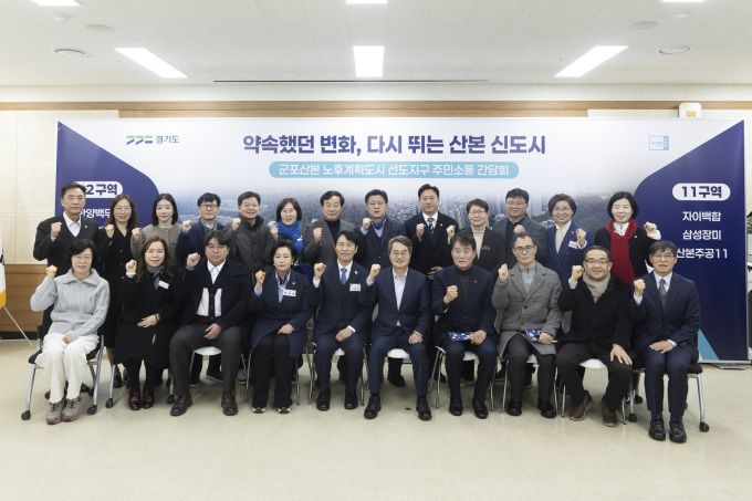 군포산본 노후계획도시 선도지구 주민소통 간담회. [사진=경기도]