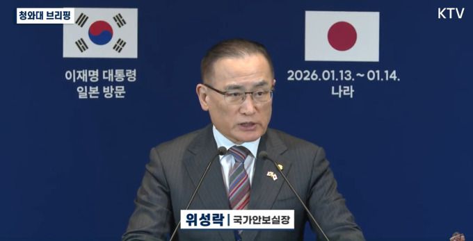 위성락 청와대 국가안보실장이 14일 오후 일본 오사카 프레스센터에서 브리핑을 열고 있다. [사진=KTV]