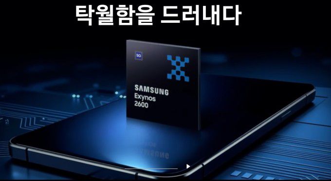 삼성 엑시노스 2600 [사진=삼성전자]