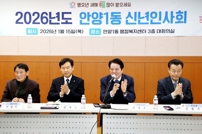 2026년 동 신년인사회(1월 15일 안양1동 행정복지센터). [사진=안양시]
