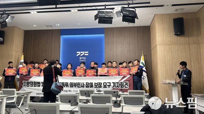 [수원=뉴스핌] 김가현 기자 = 전국공무원노동조합 경기지역본부(이하 경기본부)는 15일 오전 경기도청 브리핑룸에서 경기시민사회단체연대회의, 민주노총 경기도본부와 공동 기자회견을 열고, 현재 입법 추진 중인 지방의회법에 지방의원 징계를 결정하는 윤리특위의 독립성 강화 방안을 명시할 것을 요구했다. 2026.01.15 1141world@newspim.com