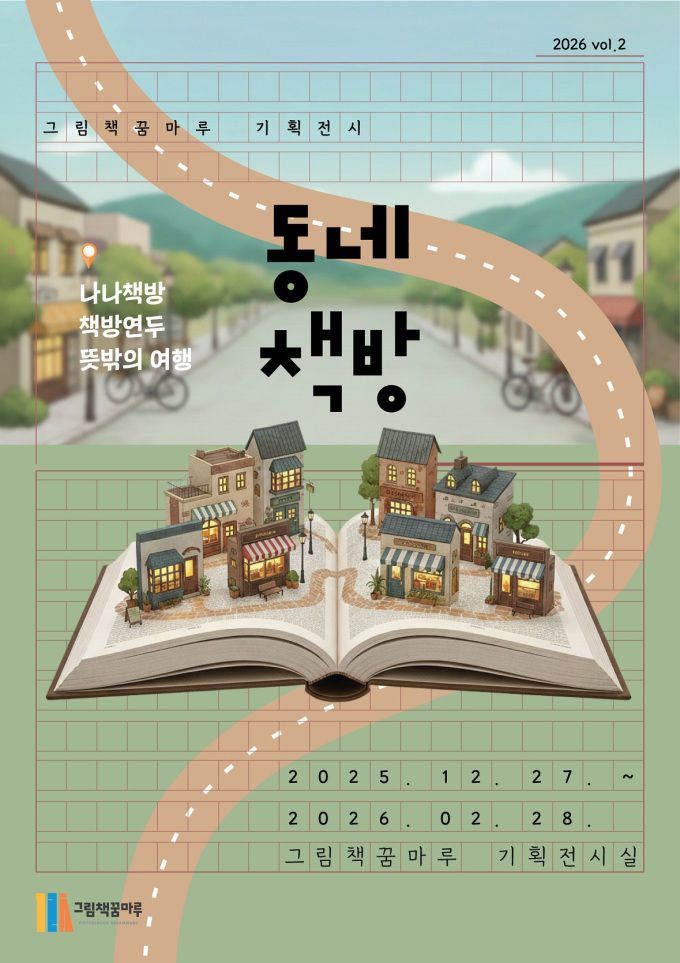 군포시와 안양시의 동네 책방을 주제로 한 기획 프로그램 '동네 책방'이 다음 달 28일 군포 그림책꿈마루에서 열린다. [사진=군포시]