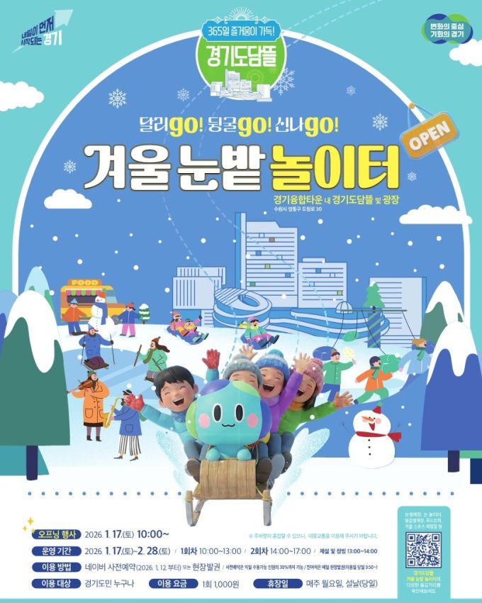경기도담뜰 겨울 눈밭 놀이터 포스터. [사진=경기도]