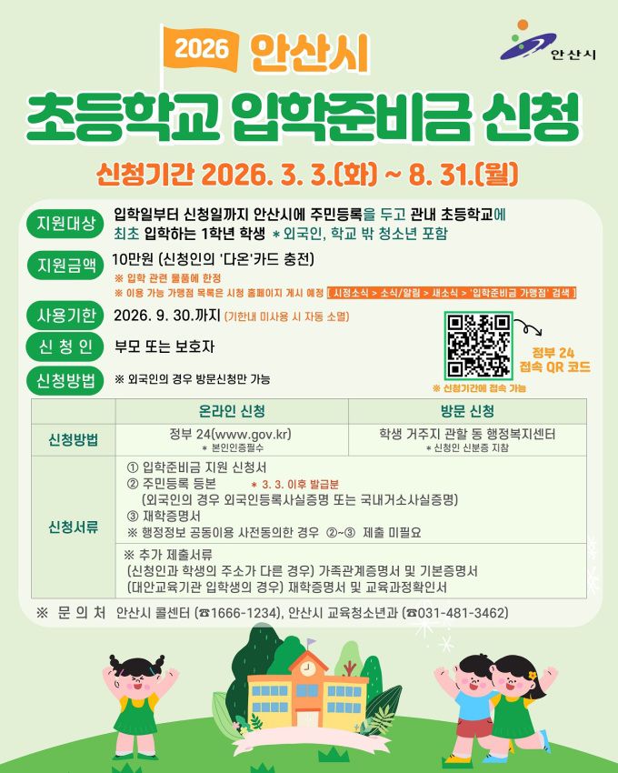 안산시 입학준비금 지원 안내 디지털 홍보자료. [사진=안산시]