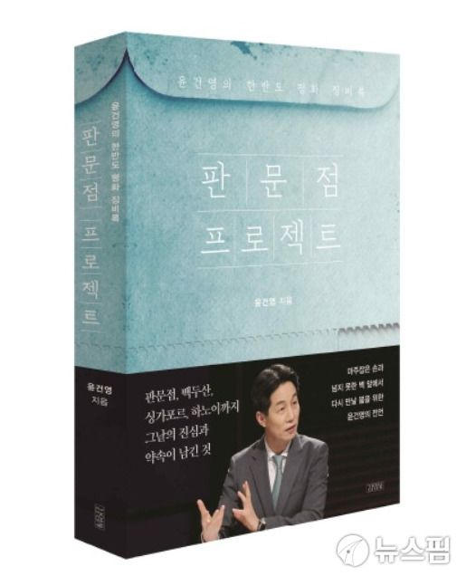 [서울=뉴스핌] 이영종 통일전문기자 = 2018년 남북 정상회담 대북특사 비화를 담은 윤건영 더불어민주당 의원의 책 '판문점 프로젝트' [사진=김영사] 2026.01.19 yjlee@newspim.com