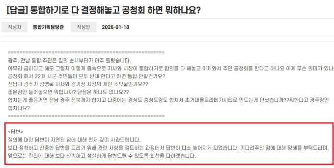 광주·전남 대통합 도민소통플랫폼 질문·답변 게시판에 부채, 고용 등과 관련한 도민들의 서로 다른 질의가 잇따르고 있으나 전남도는 "답변이 지연된점 사과드린다. 신속한 답변 위해 최선을 다하겠 "는 동일한 답변을 반복하고 있다. [사진=전남도청 홈페이지 온라인플랫폼 캡처]  2026.01.20 ej7648@newspim.com