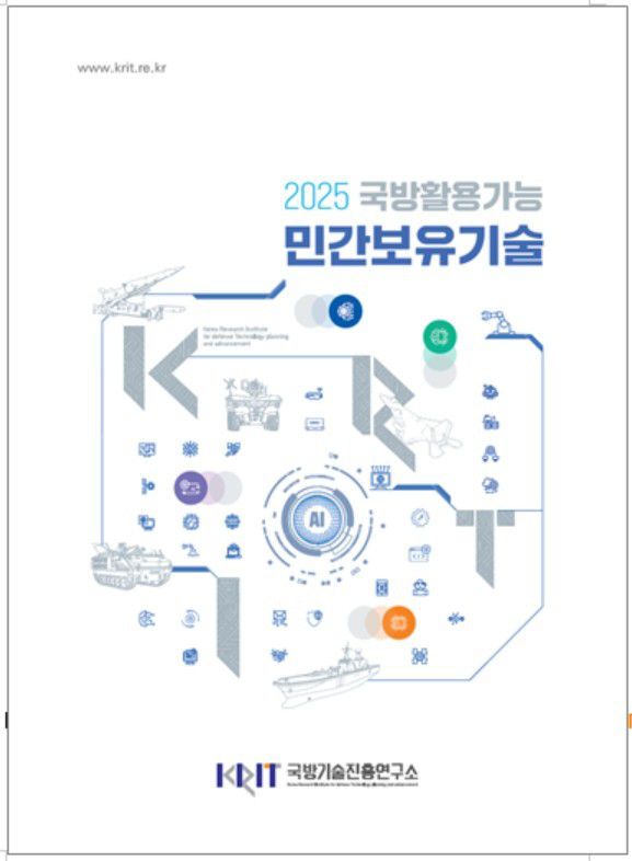 국기연이 민간의 첨단기술 168건을 추려 '게임 체인저'급 국방자산 후보군으로 묶어낸 '2025 국방활용가능 민간보유기술 조사서'. [사진=국방기술진흥연구소] 2026.01.20 gomsi@newspim.com