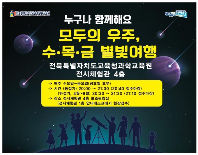 별빛여행 포스터[사진=전북교육청] 2026.01.20 lbs0964@newspim.com