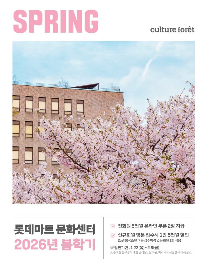롯데마트 문화센터 '2026년 봄학기' 홍보 포스터 [사진=롯데마트 제공] nrd@newspim.com