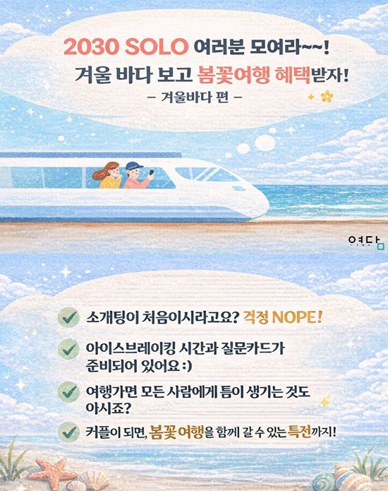 2030 솔로 대상 커플 매칭 여행 혜택을 소개한 안내문.[사진=한진관광 제공]