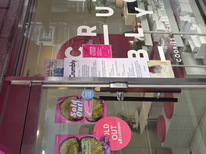 [서울=뉴스핌] 정태이 기자 = 송파구의 위치한 디저트 카페 크럼블리 유리창에 두쫀쿠 솔드 아웃 안내문이 붙어져있다. [사진=정태이 기자] 2026.01.23 taeyi427@newspim.com